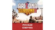 Русская озвучка игры Arizona Sunshine 2