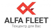 Автотехцентр ALFA FLEET (Альфа Флит)