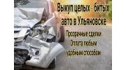 Срочный выкуп битых авто Ульяновск