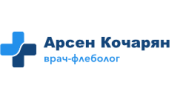 Флеболог Арсен Кочарян