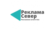 Рекламное агенство «РЕКЛАМА СЕВЕР»