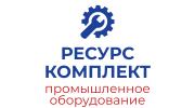 РЕСУРС КОМПЛЕКТ