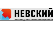 «Невский» – производство энергооборудования
