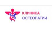 Клиника остеопатии в Москве