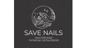 Save Nails мастерская Татьяны Сильновой