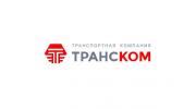 ТРАНСКОМ (TRANSCOM) - транспортная компания		