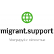 MIGRANT SUPPORT - МИГРАНТ СУППОРТ отзывы