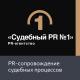 PR-агентство «Судебный PR №1»