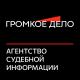 Агентство судебной информации &quot;Громкое дело&quot;