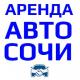 Аренда Авто Сочи, ИП Устоян Саркис Романович