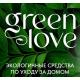 GREEN LOVE - экологичные средства по уходу за домом