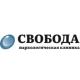 Наркологическая клиника «Свобода» 