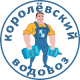 Королевский Водовоз