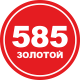 Сеть ювелирных магазинов «585*Золотой»