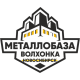 Металлобаза Волхонка Новосибирск