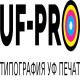 Типография УФ-Про
