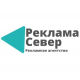 Рекламное агенство «РЕКЛАМА СЕВЕР»