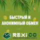 Rexi.cc - Надежный и быстрый обменник