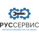 РУССЕРВИС