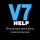 V7HELP - международный фонд взаимопомощи